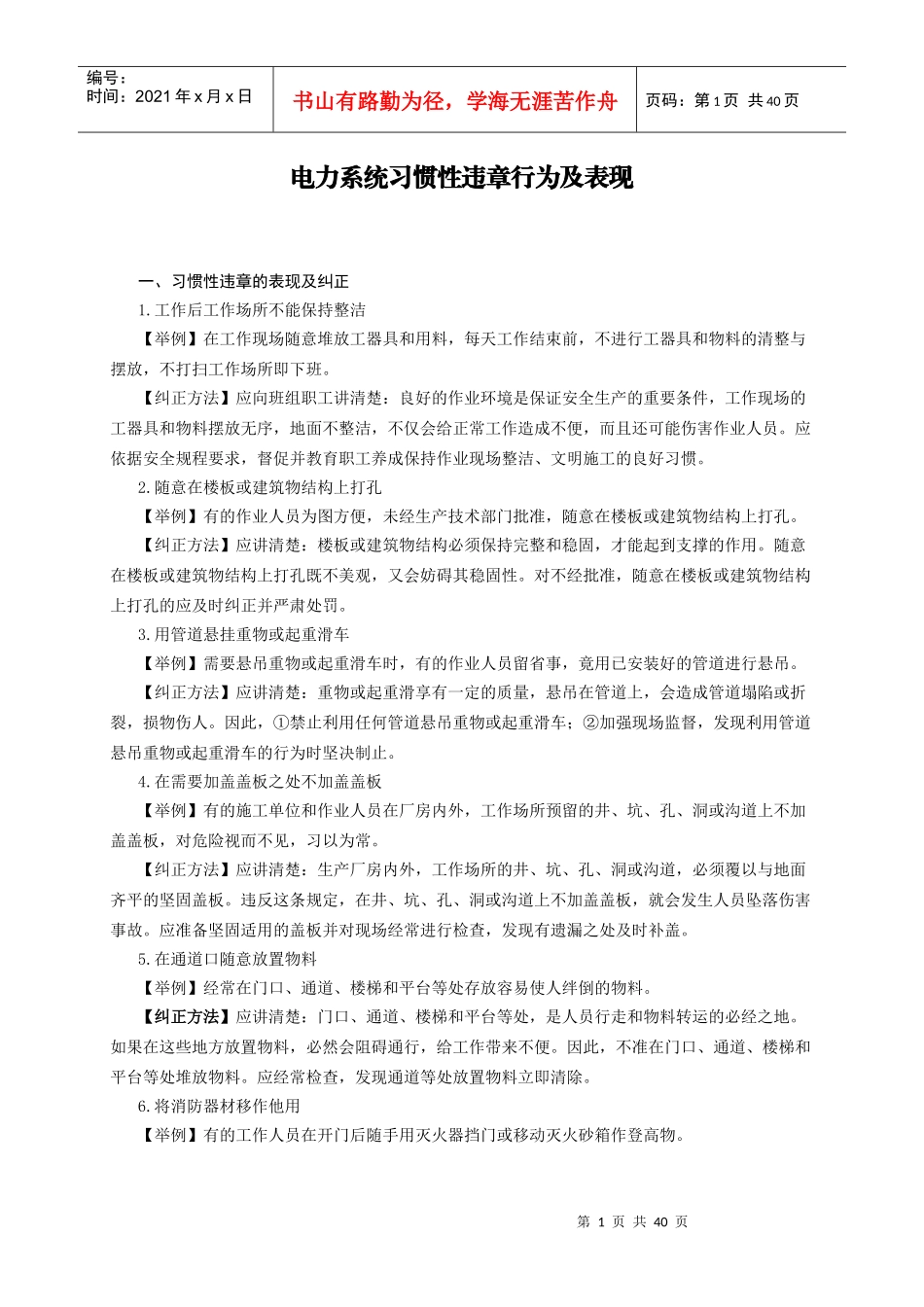 电力系统习惯性违章及表现_第1页