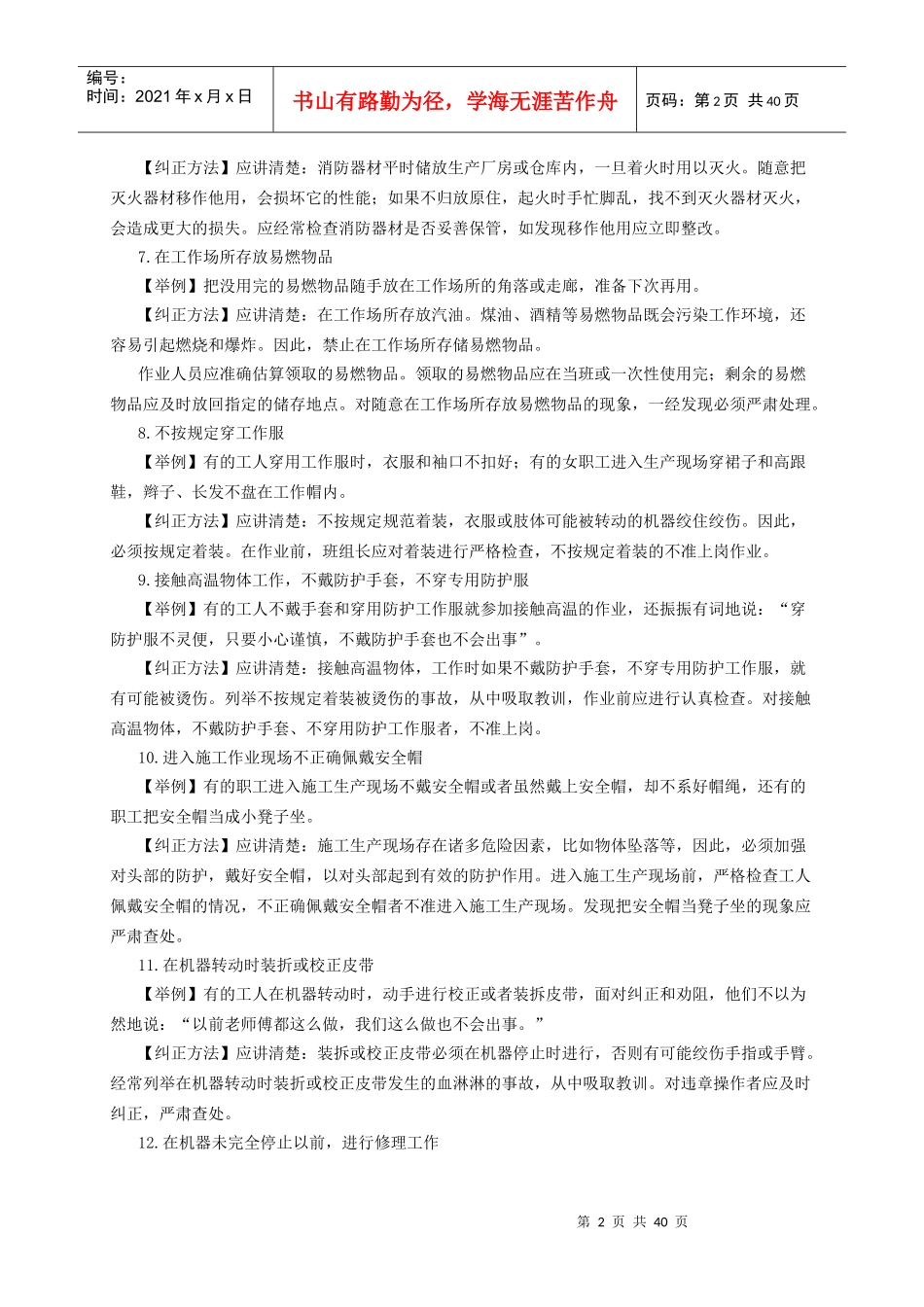 电力系统习惯性违章及表现_第2页