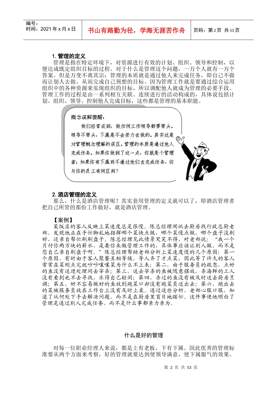 酒店职业经理人管理实务_第2页