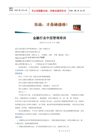 金融行业中层管理培训大纲