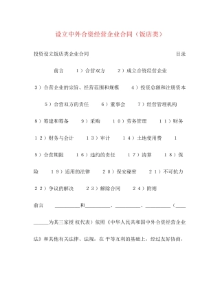 设立中外合资经营企业合同（饭店类）2)