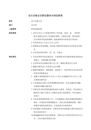 会计总帐主任职位要求与岗位职责