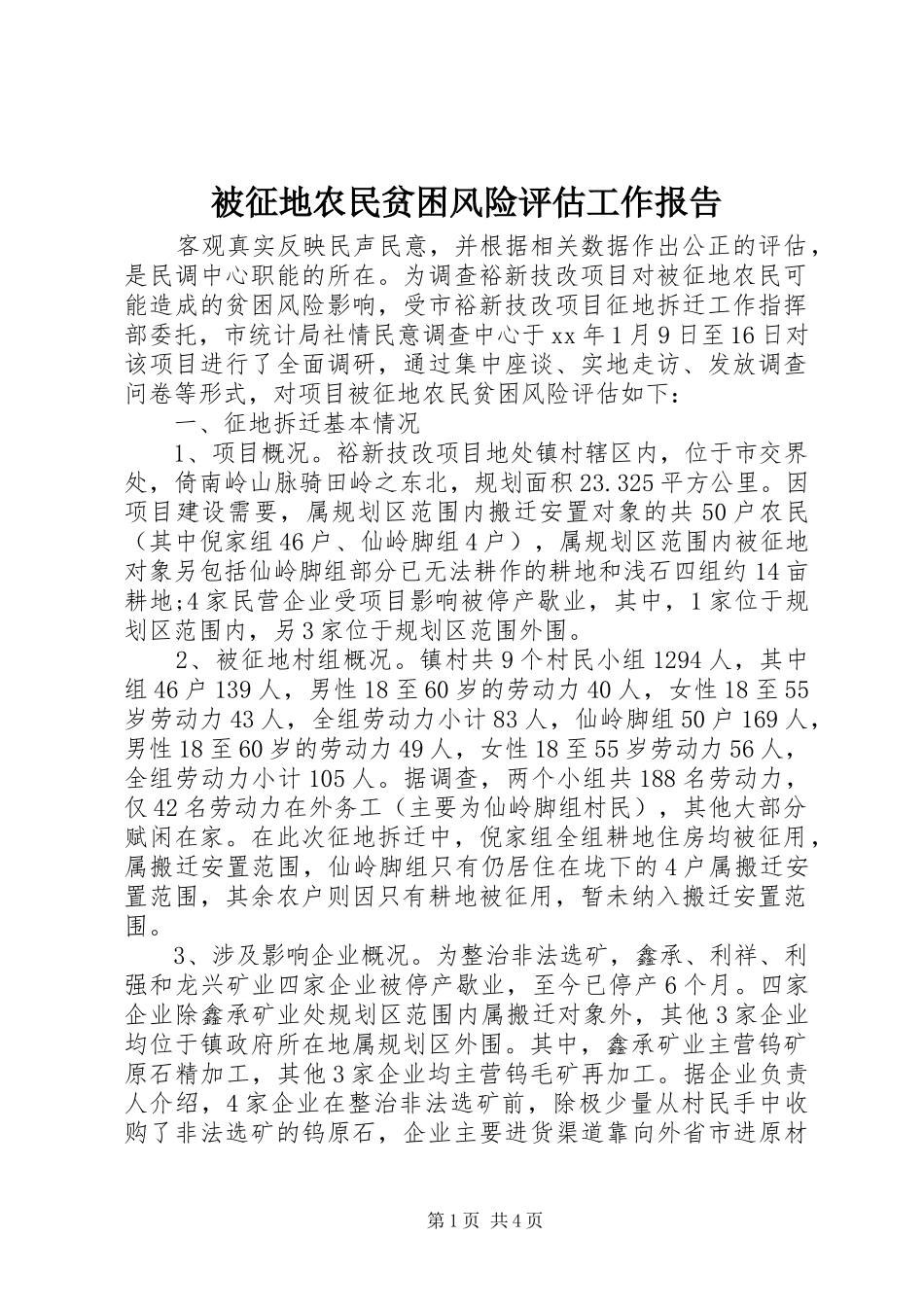 被征地农民贫困风险评估工作报告_第1页