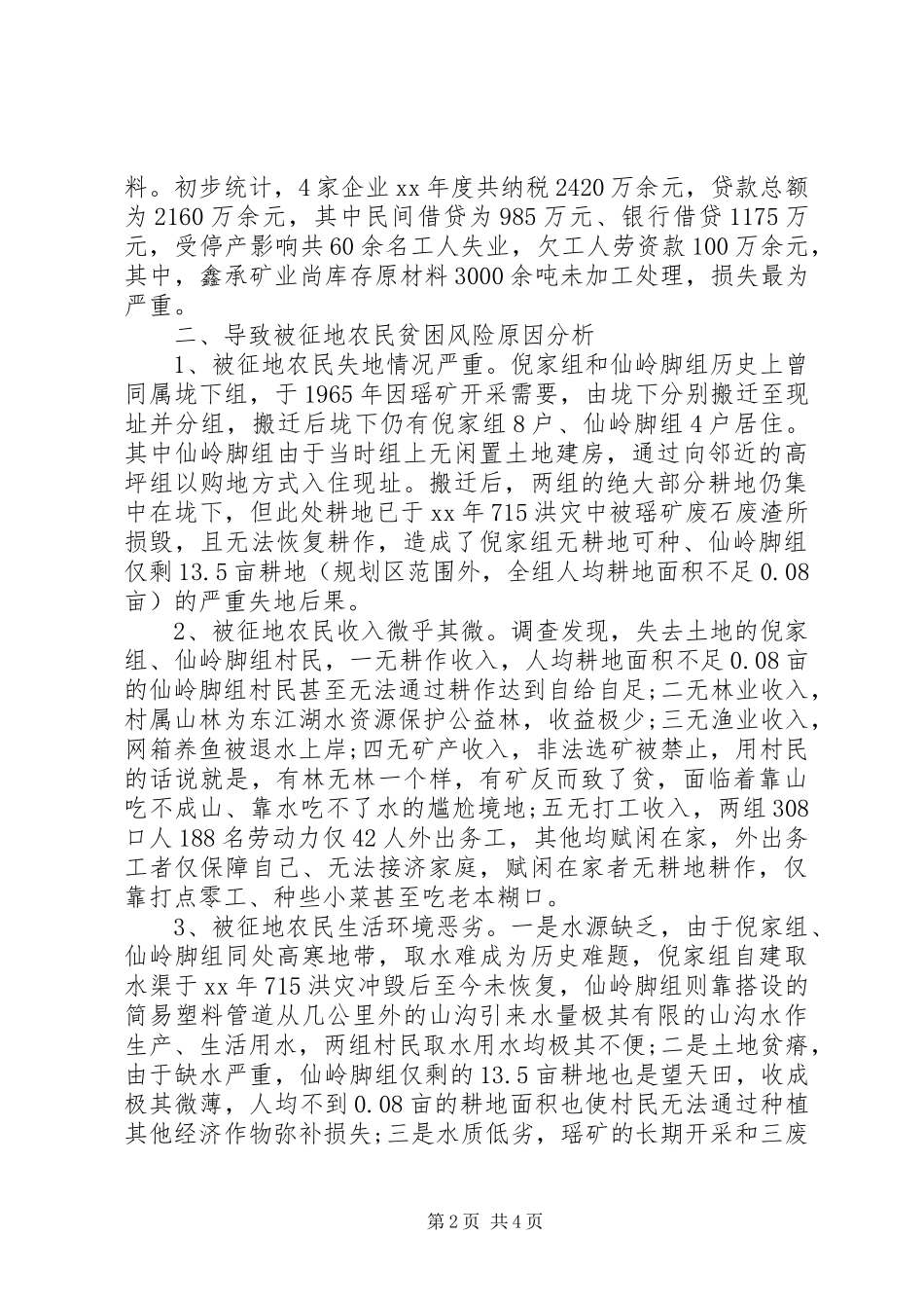 被征地农民贫困风险评估工作报告_第2页