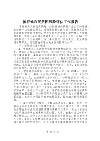 被征地农民贫困风险评估工作报告