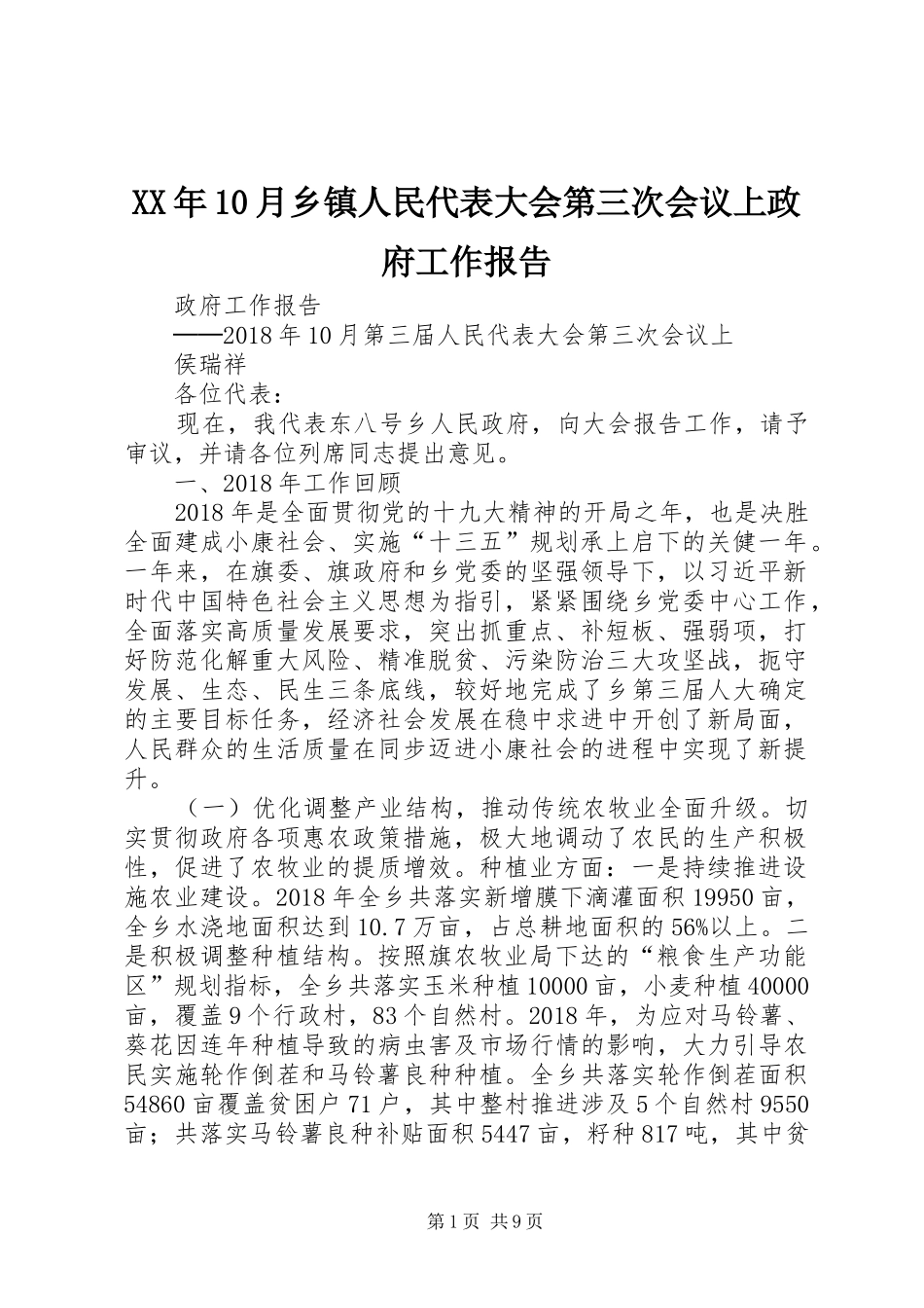 XX年10月乡镇人民代表大会第三次会议上政府工作报告_第1页