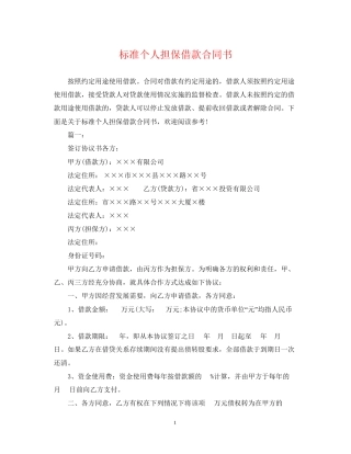 标准个人担保借款合同书