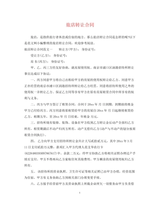 旅店转让合同