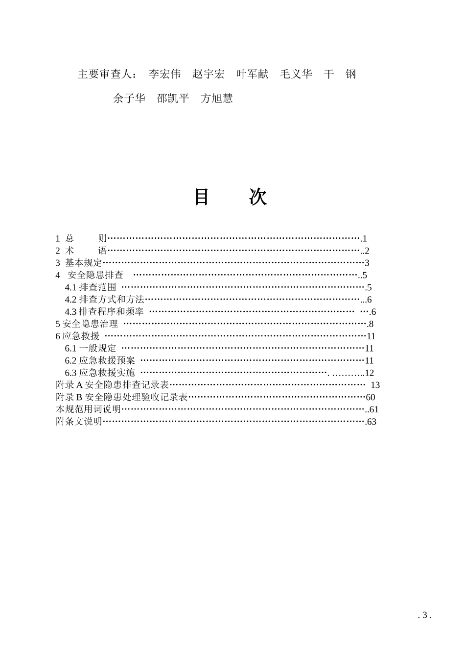 省建筑工程施工安全隐患防治管理规范_第3页