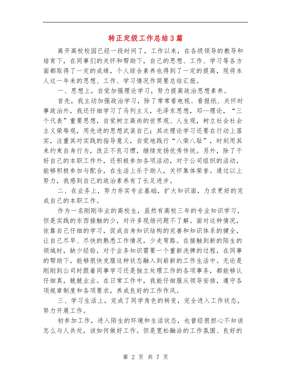 转正定级工作总结3篇_第2页