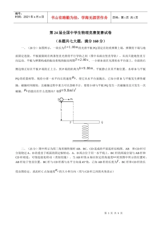 第24届全国中学生物理竞赛复赛试卷