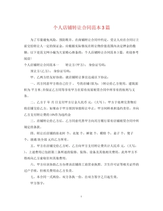 个人店铺转让合同范本3篇