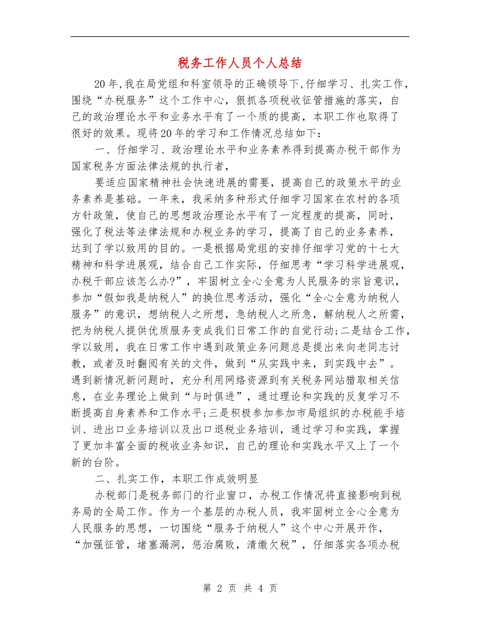 税务工作人员个人总结_第2页