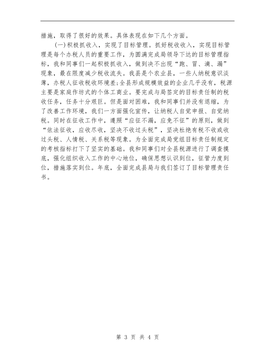 税务工作人员个人总结_第3页