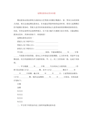 延期还款协议范本3篇