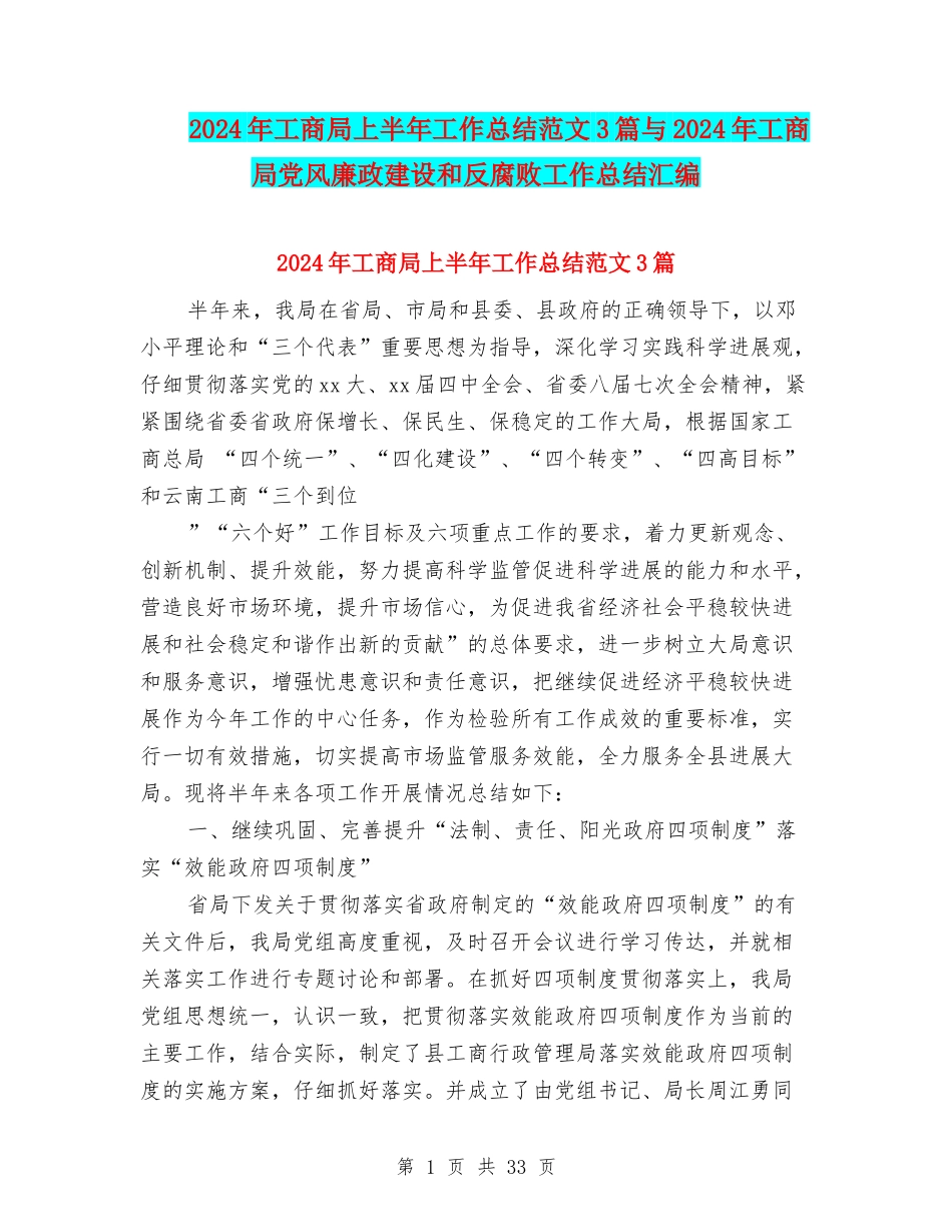 2024年工商局上半年工作总结范文3篇与2024年工商局党风廉政建设和反腐败工作总结汇编_第1页