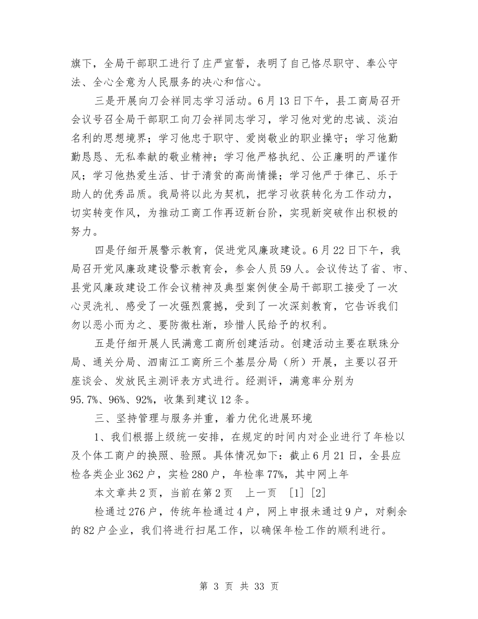 2024年工商局上半年工作总结范文3篇与2024年工商局党风廉政建设和反腐败工作总结汇编_第3页