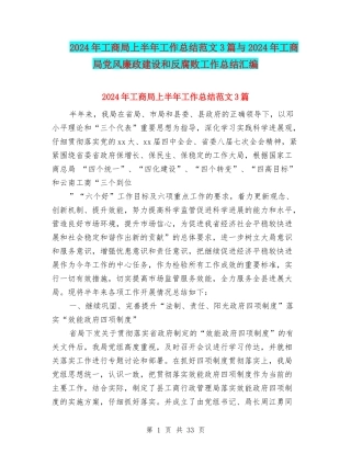 2024年工商局上半年工作总结范文3篇与2024年工商局党风廉政建设和反腐败工作总结汇编