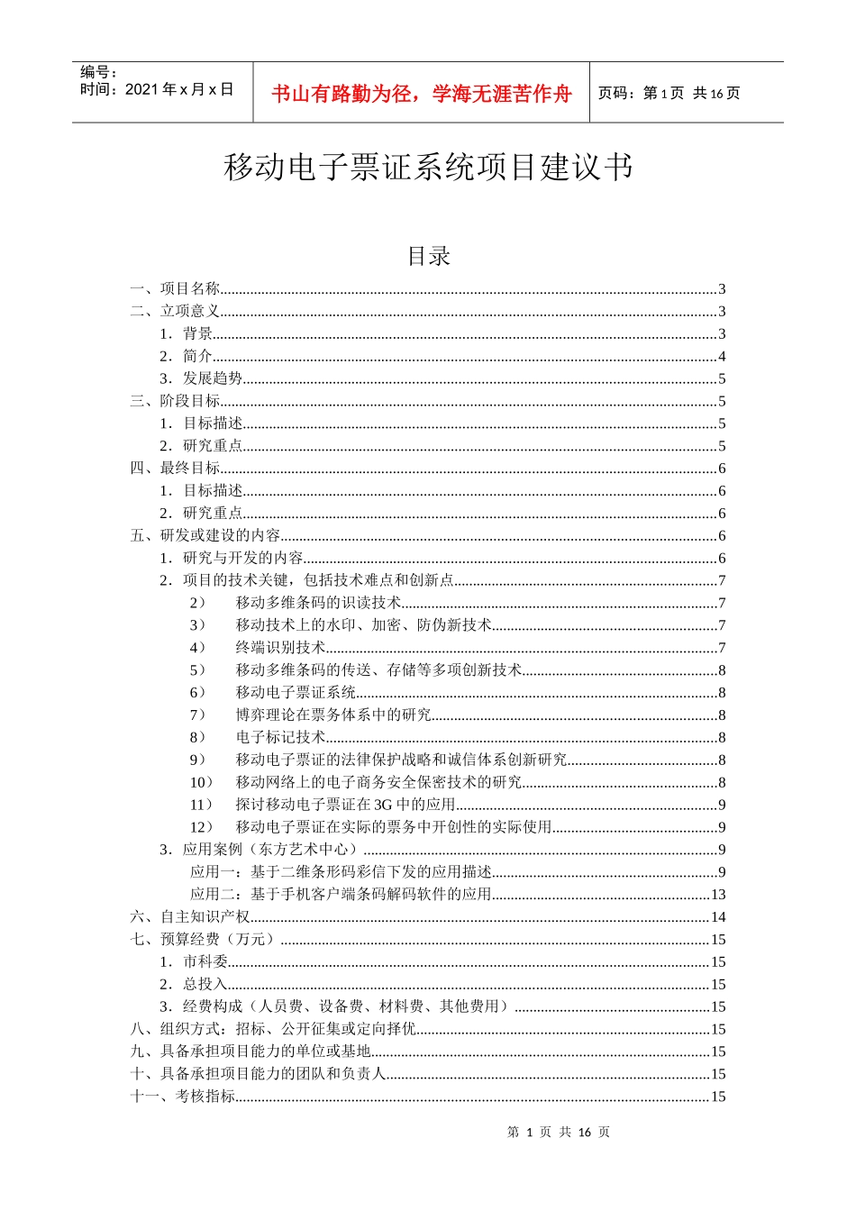 移动电子票务系统项目建议书_第1页
