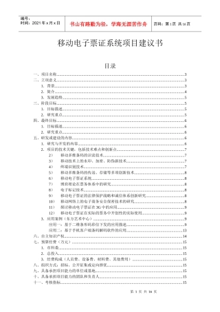移动电子票务系统项目建议书