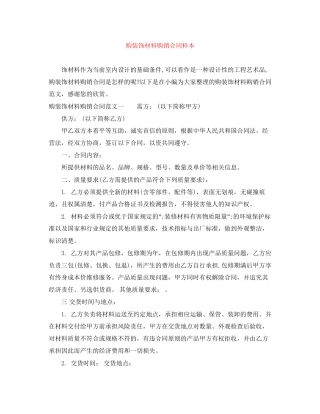 购装饰材料购销合同样本