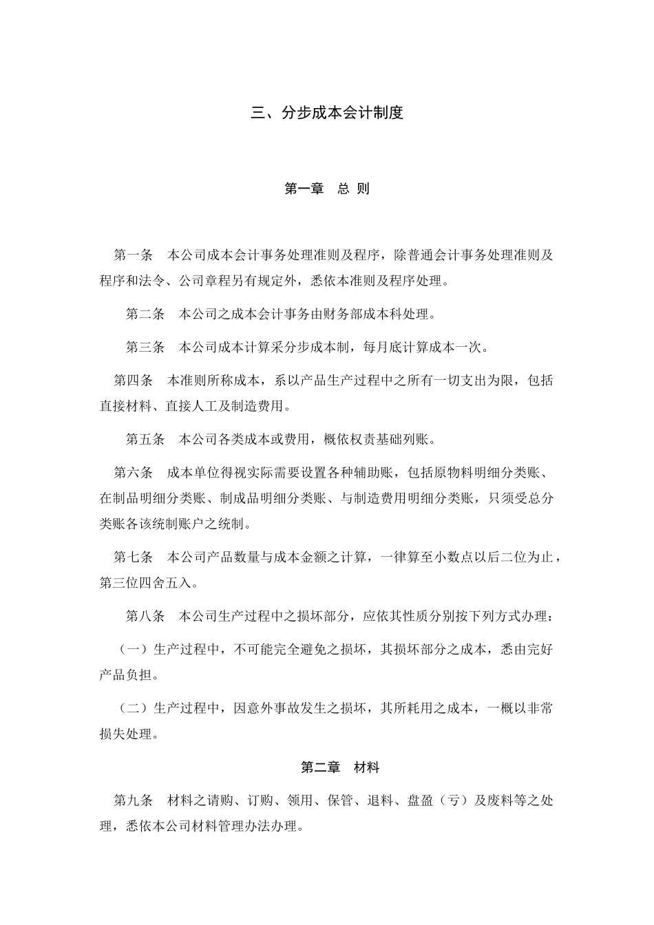 某公司分步成本会计制度_第1页