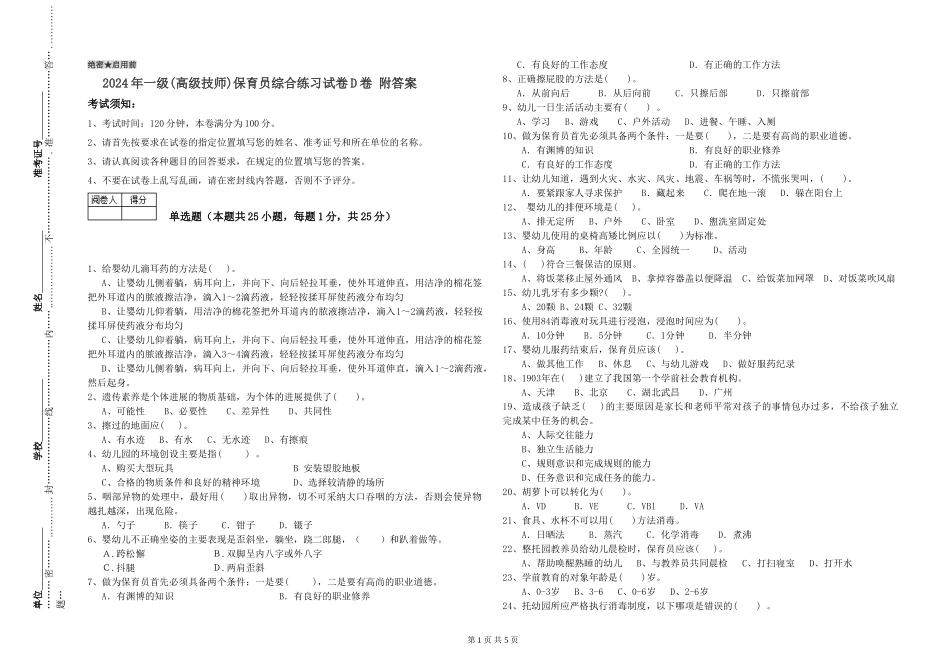 2024年一级(高级技师)保育员综合练习试卷D卷-附答案_第1页
