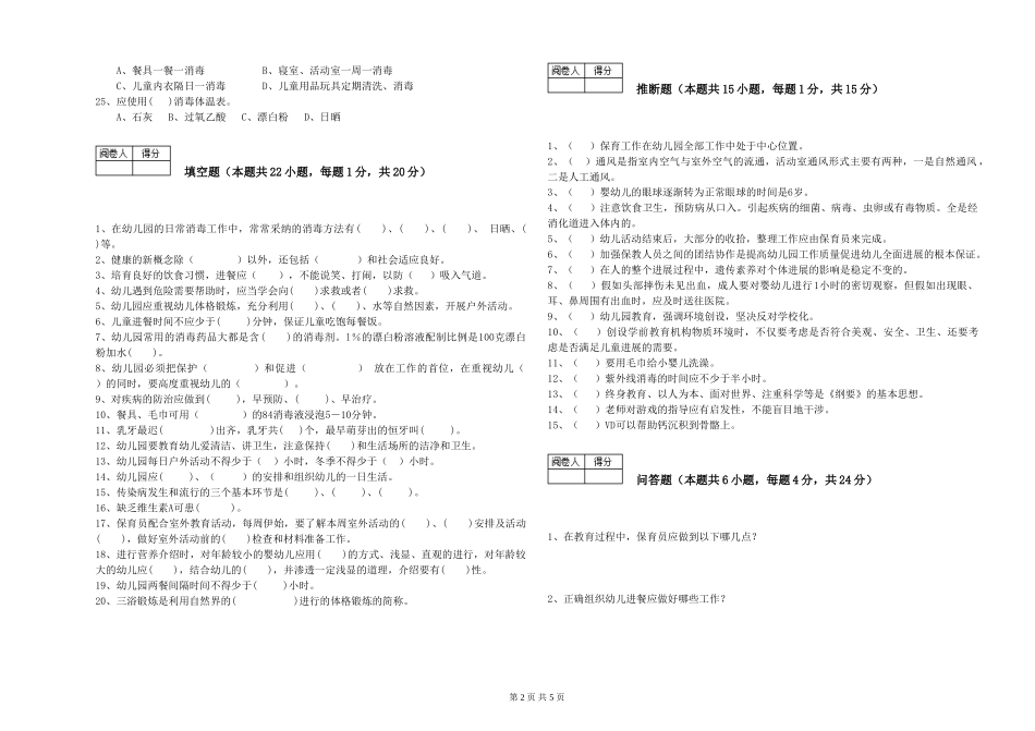 2024年一级(高级技师)保育员综合练习试卷D卷-附答案_第2页