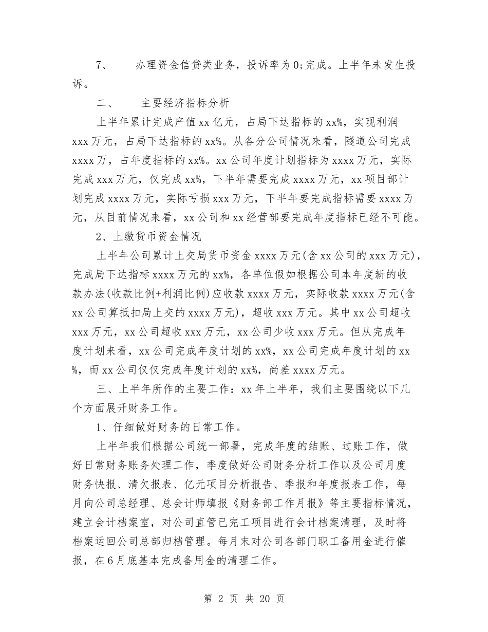 2024财务部上半年工作总结4篇与2024财务部上半年工作总结及下半年工作计划汇编_第2页
