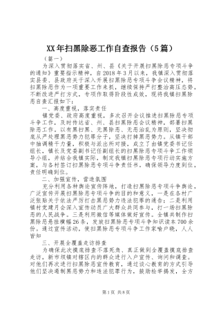 XX年扫黑除恶工作自查报告（5篇）