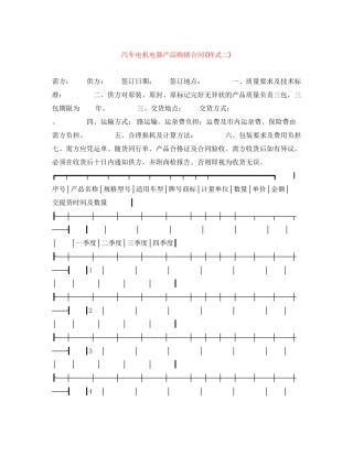 汽车电机电器产品购销合同样式二)