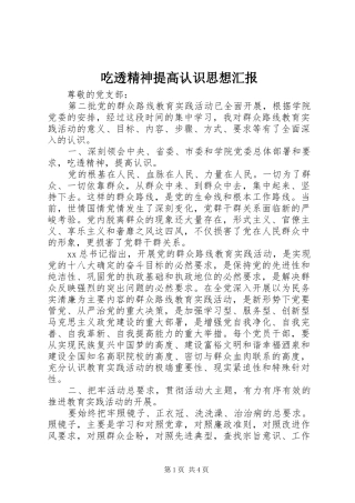 吃透精神提高认识思想汇报