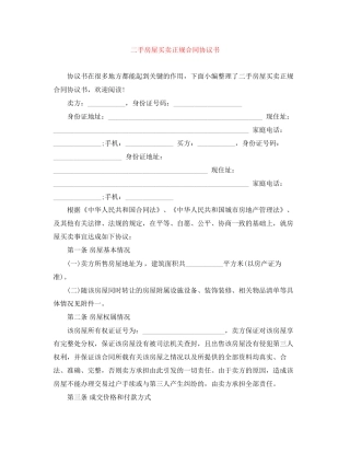 二手房屋买卖正规合同协议书