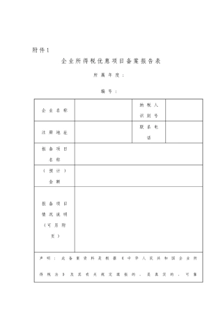 企业所得税税收优惠备案材料-国家税务总局文件