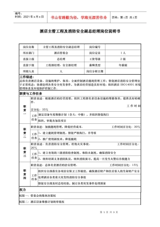 酒店主管工程及消防安全副总经理岗位说明书