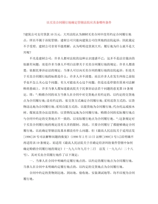 以买卖合同履行地确定管辖法院应具备哪些条件