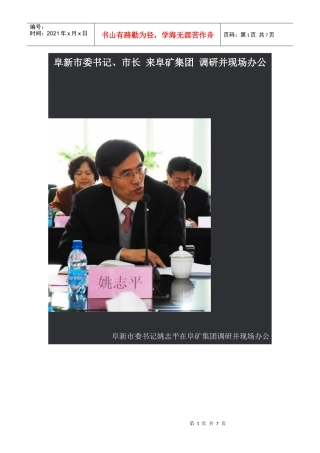 阜新市委书记、市长来阜矿集团调研并现场办公