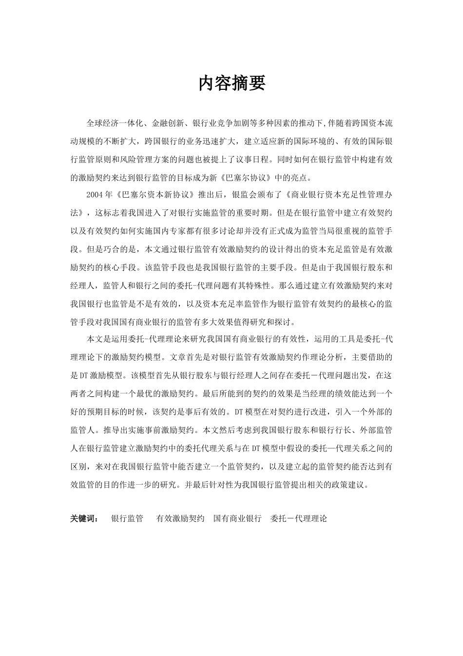 论国有商业银行监管的有效性_第1页