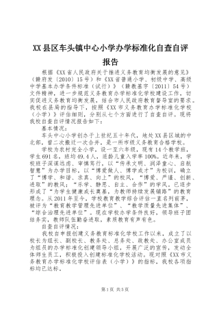 XX县区车头镇中心小学办学标准化自查自评报告