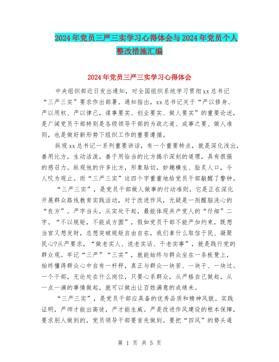 2024年党员三严三实学习心得体会与2024年党员个人整改措施汇编_第1页