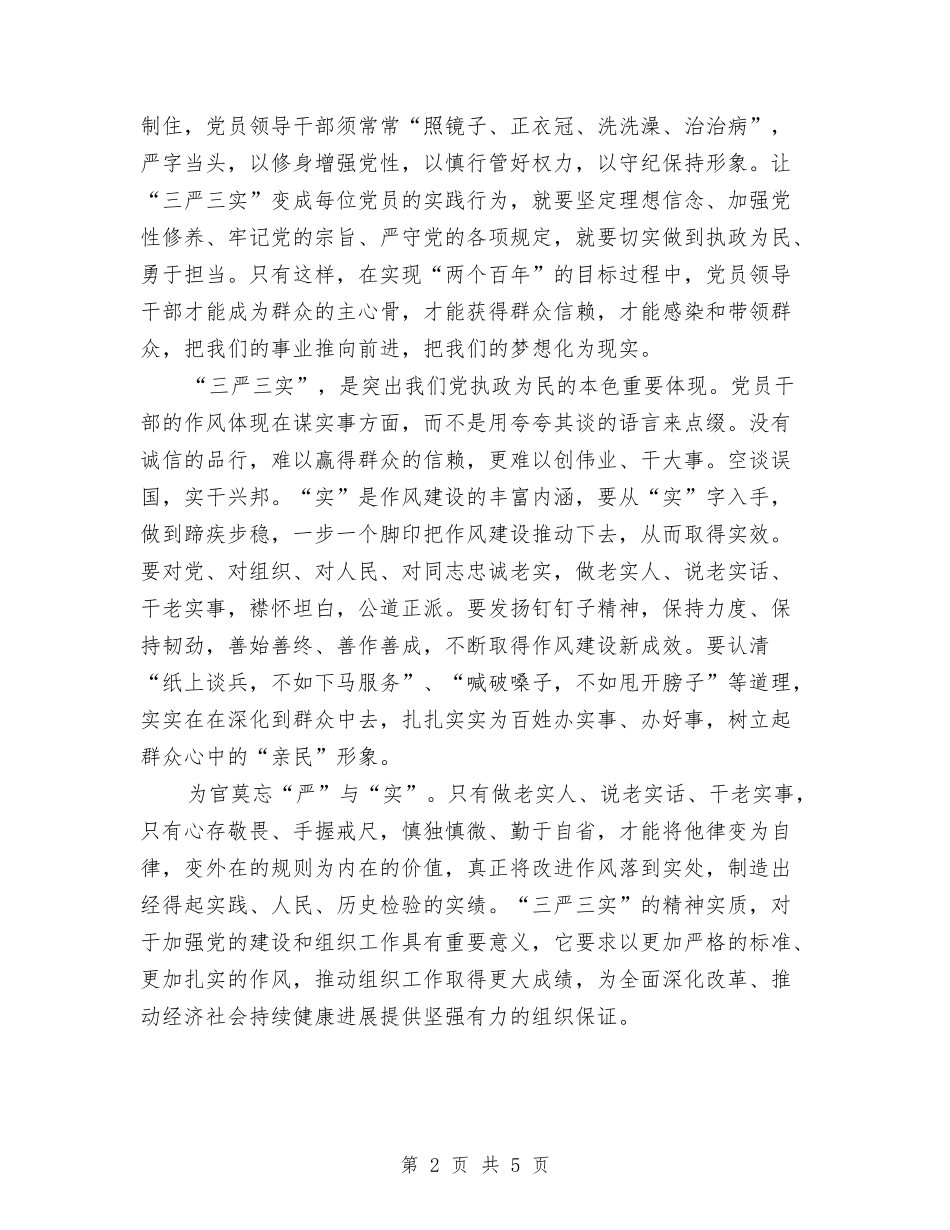 2024年党员三严三实学习心得体会与2024年党员个人整改措施汇编_第2页