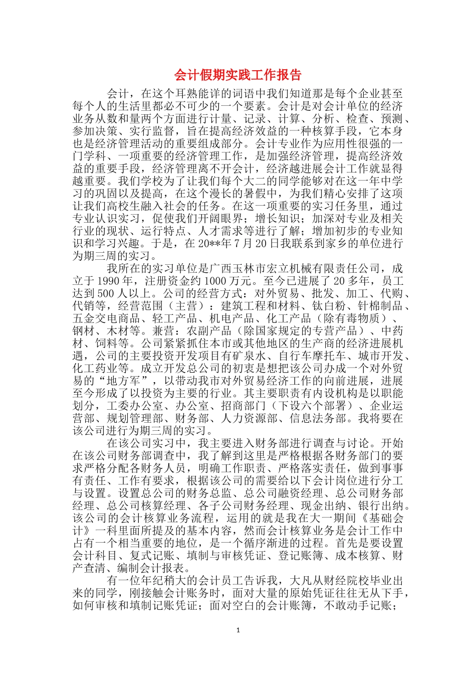 会计假期实践工作报告_第1页