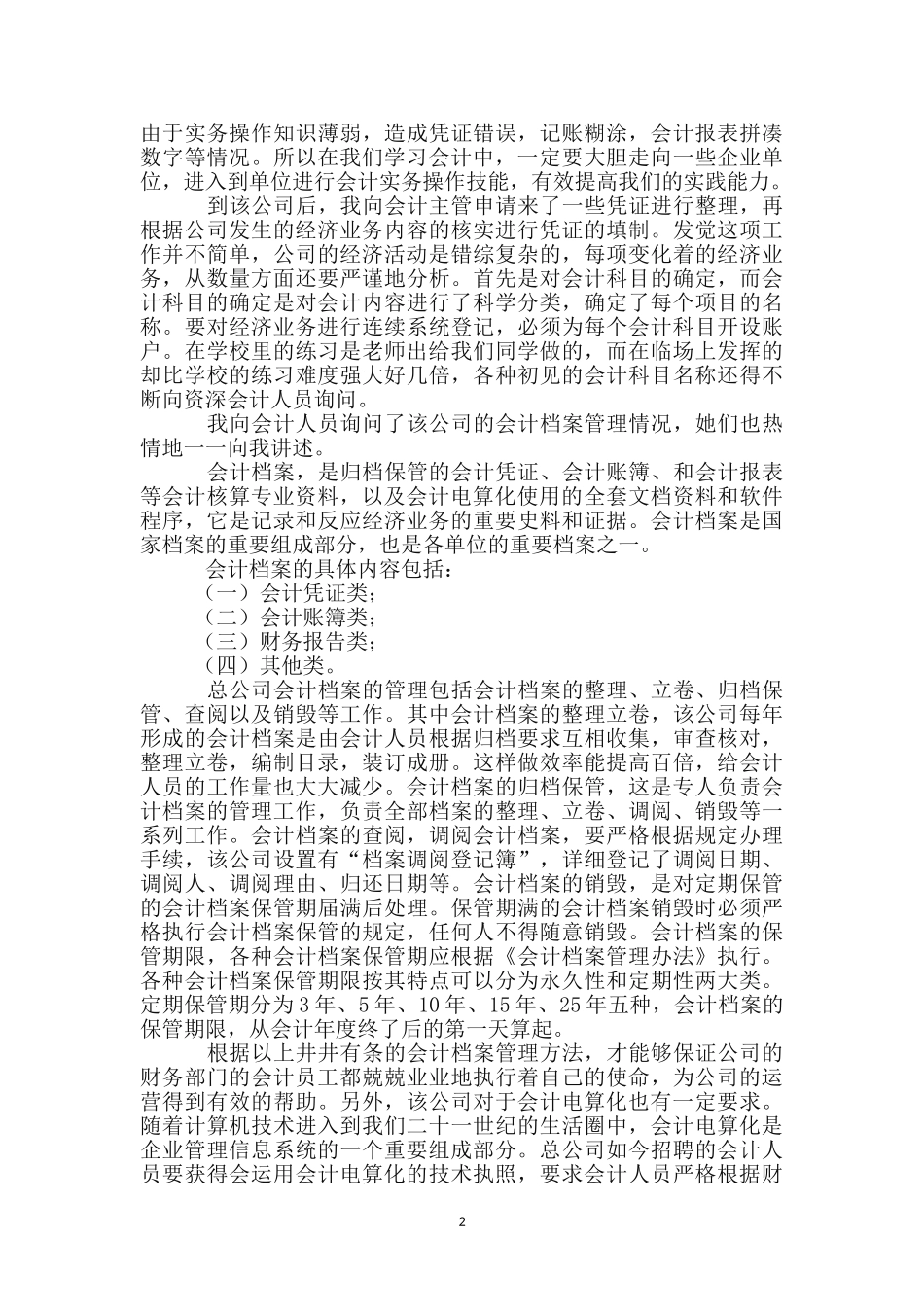 会计假期实践工作报告_第2页