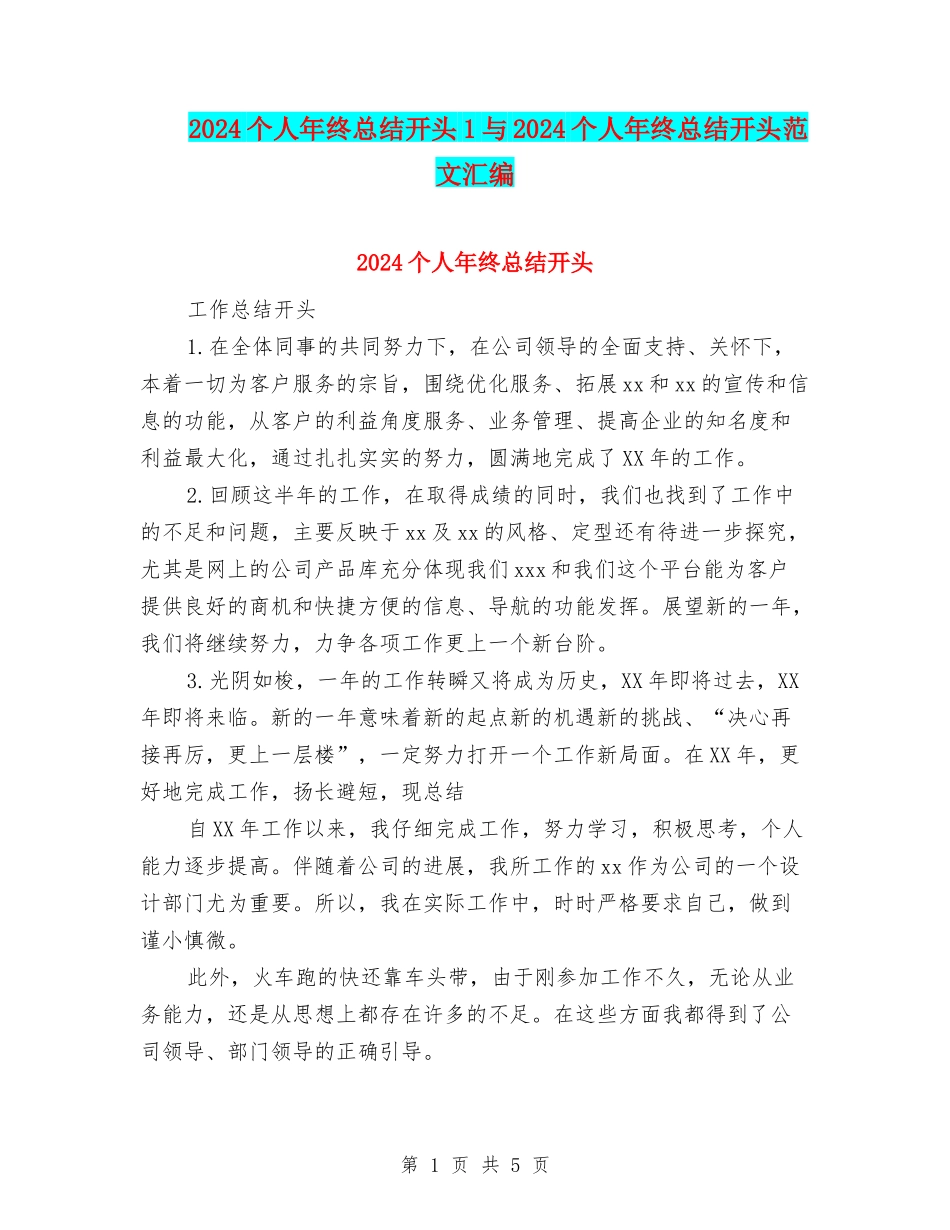 2024个人年终总结开头1与2024个人年终总结开头范文汇编_第1页