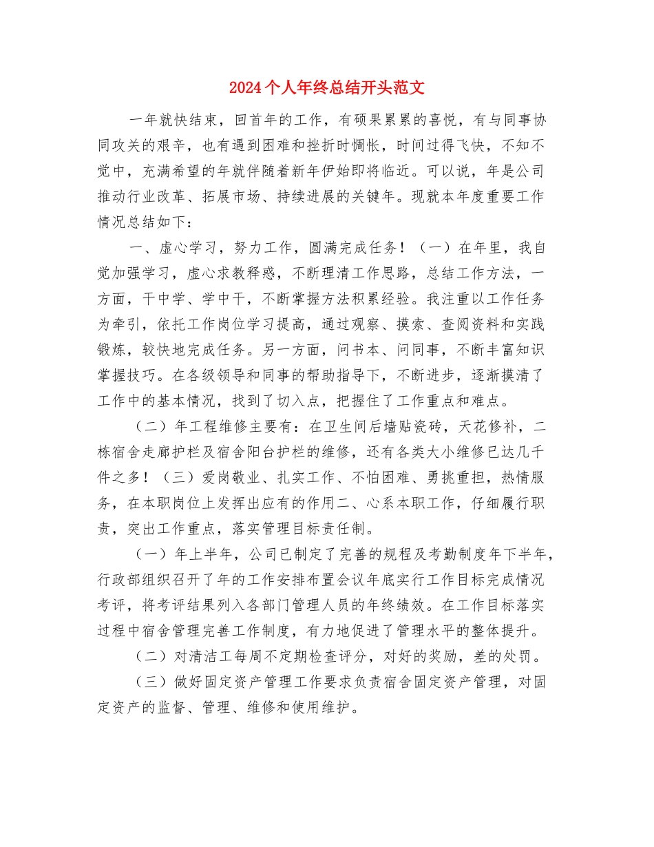 2024个人年终总结开头1与2024个人年终总结开头范文汇编_第3页