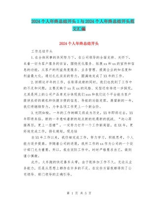 2024个人年终总结开头1与2024个人年终总结开头范文汇编