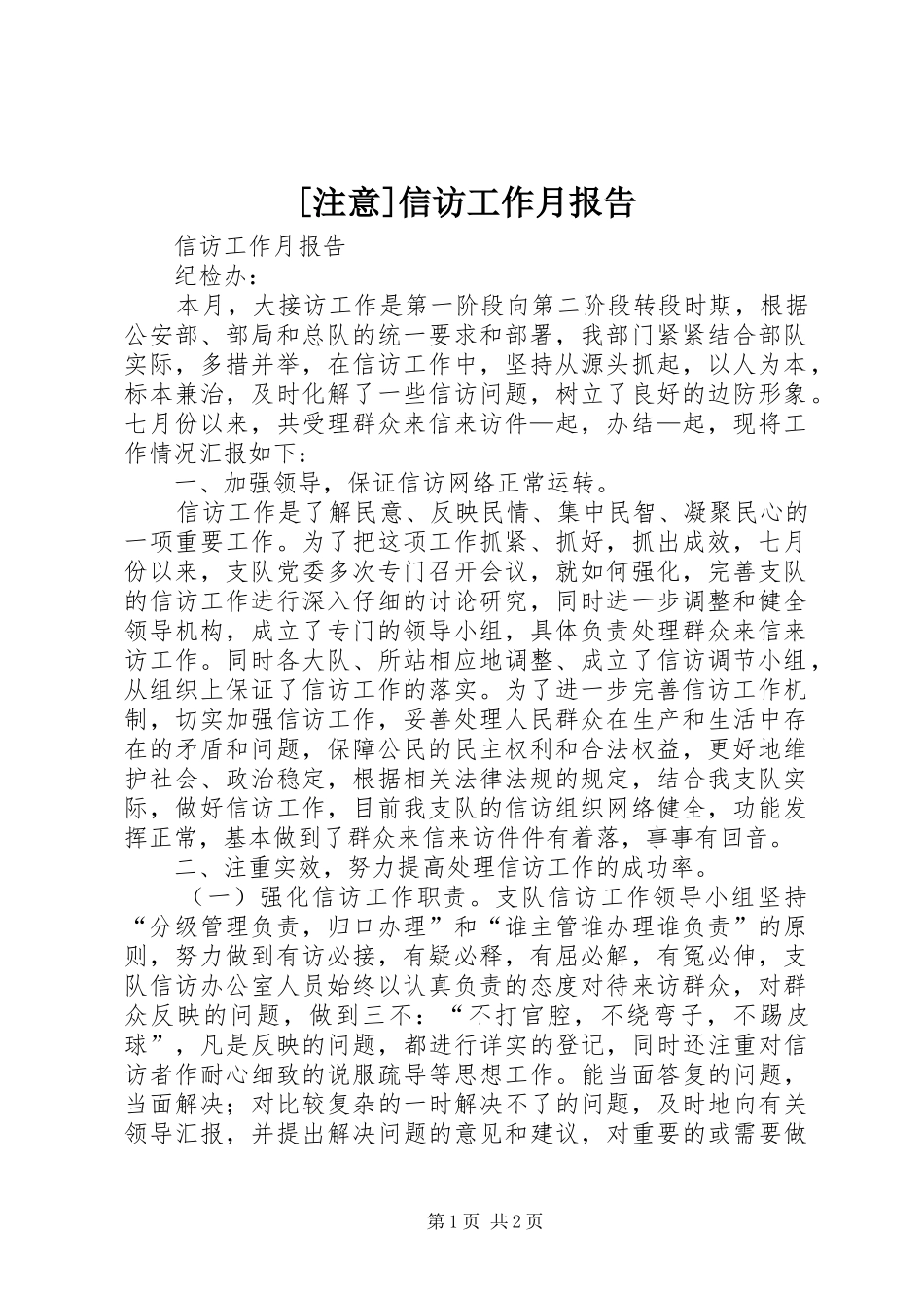 [注意]信访工作月报告_第1页