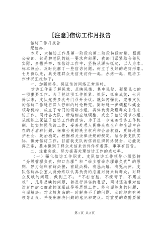 [注意]信访工作月报告