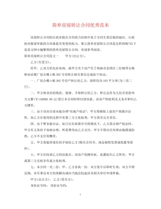 简单房屋转让合同优秀范本