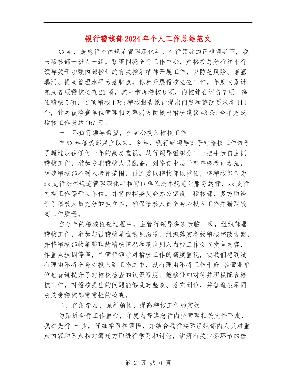 银行稽核部2024年个人工作总结范文_第2页